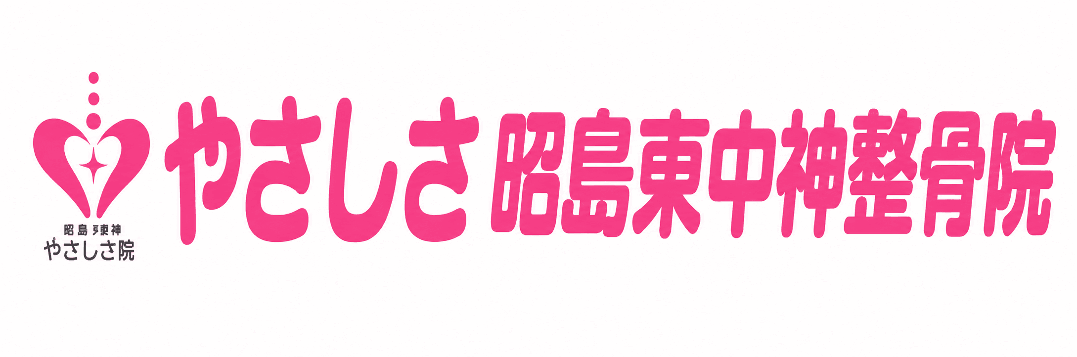 やさしさ 昭島東中神整骨院
